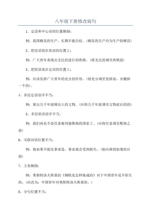 八年级下册修改病句