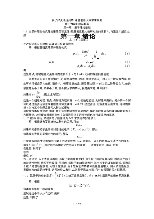 量子力学答案完整版周世勋第三版