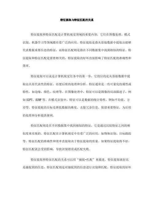 特征提取与特征匹配的关系