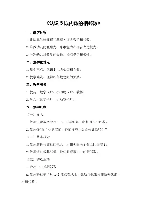 小班数学优秀教案及教学反思《认识5以内数的相邻数》