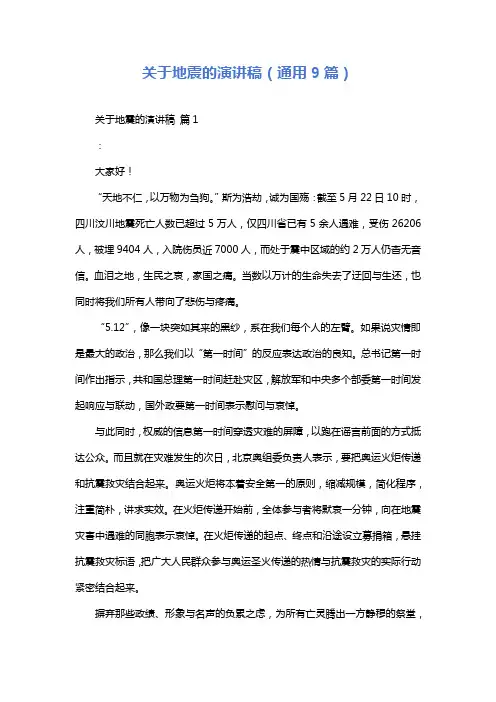 关于地震的演讲稿(通用9篇)