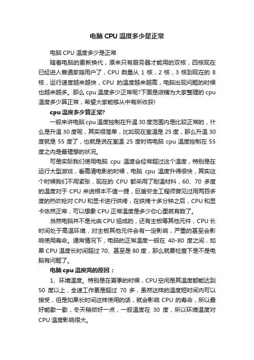 电脑CPU温度多少是正常