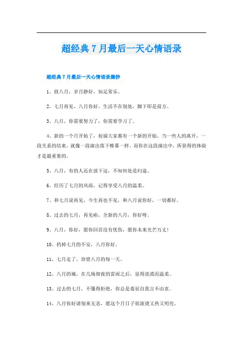超经典7月最后一天心情语录