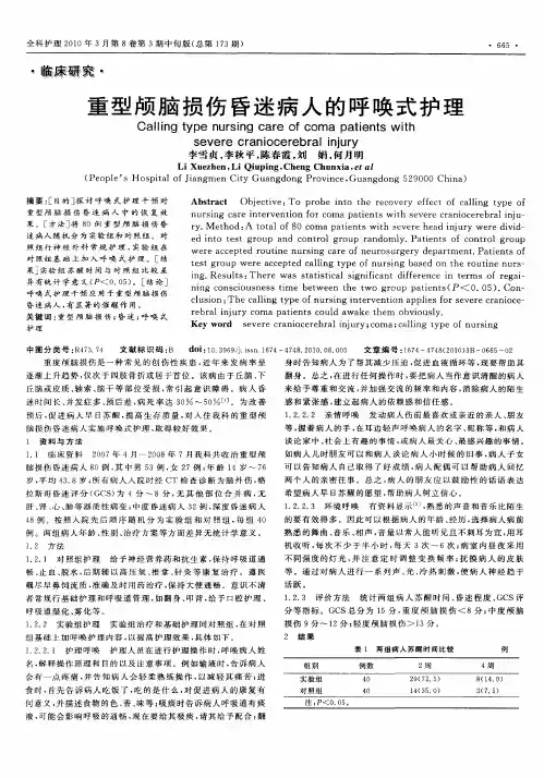 重型颅脑损伤昏迷病人的呼唤式护理