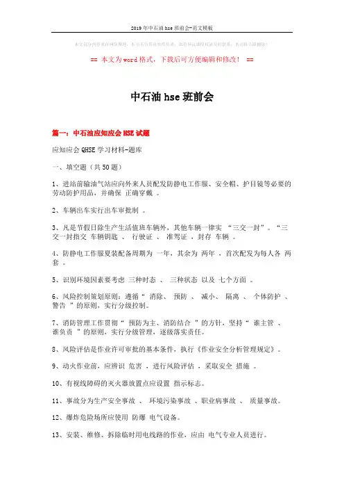 2019年中石油hse班前会-范文模板 (9页)