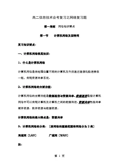 高二信息技术会考复习之网络复习题