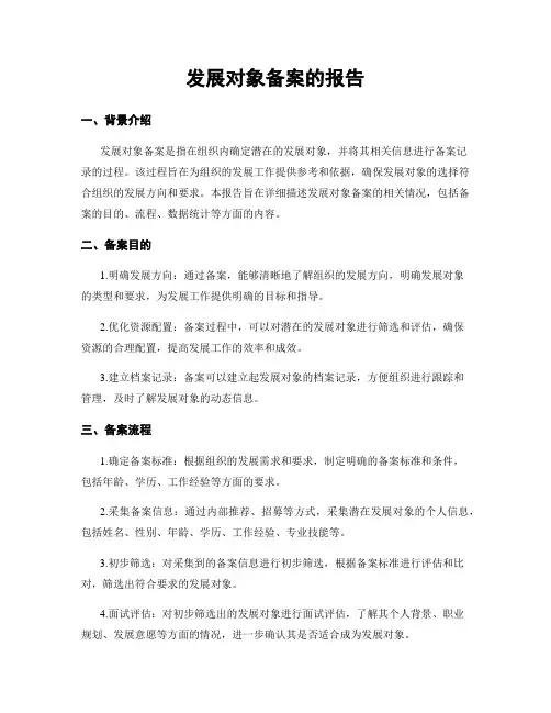 发展对象备案的报告