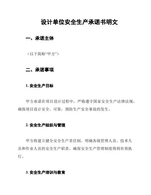 设计单位安全生产承诺书明文