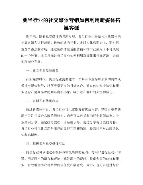 典当行业的社交媒体营销如何利用新媒体拓展客源