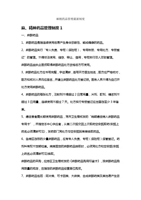 麻精药品管理最新制度