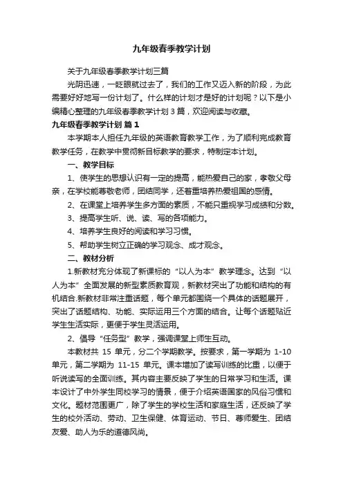 关于九年级春季教学计划三篇