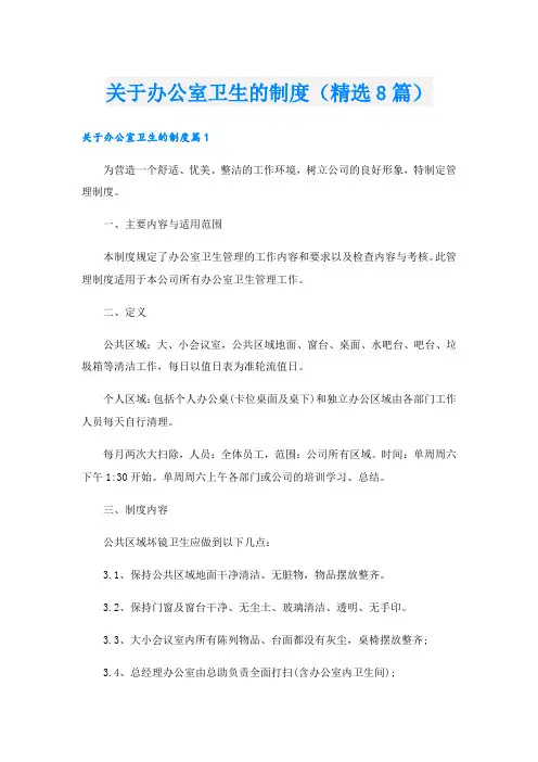 关于办公室卫生的制度(精选8篇)