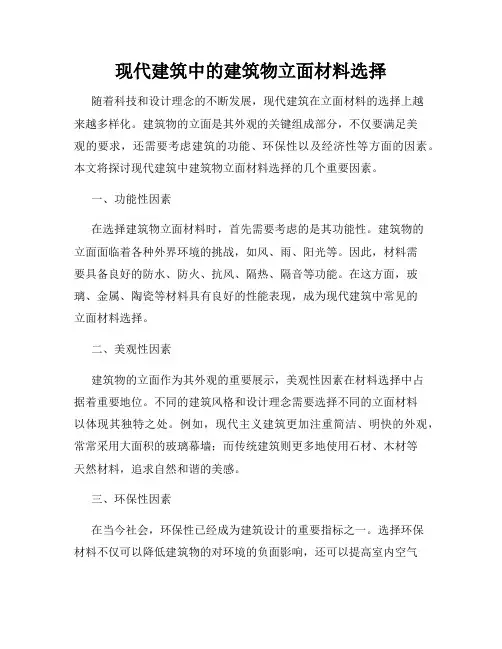 现代建筑中的建筑物立面材料选择