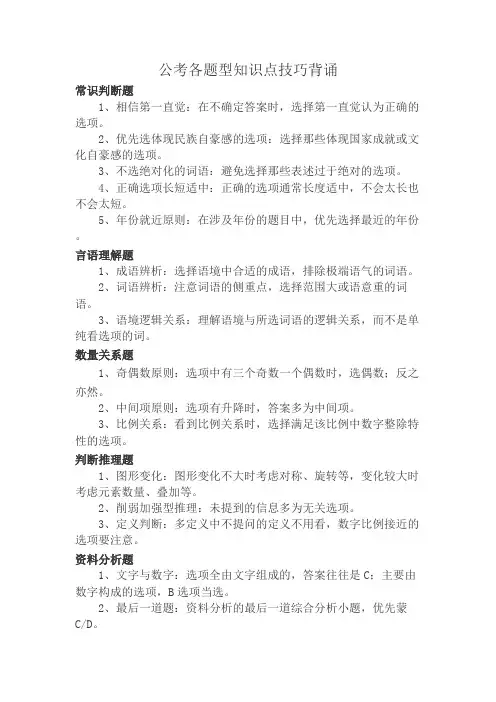 公考各题型知识点技巧背诵