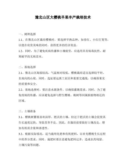 豫北山区大樱桃早果丰产栽培技术