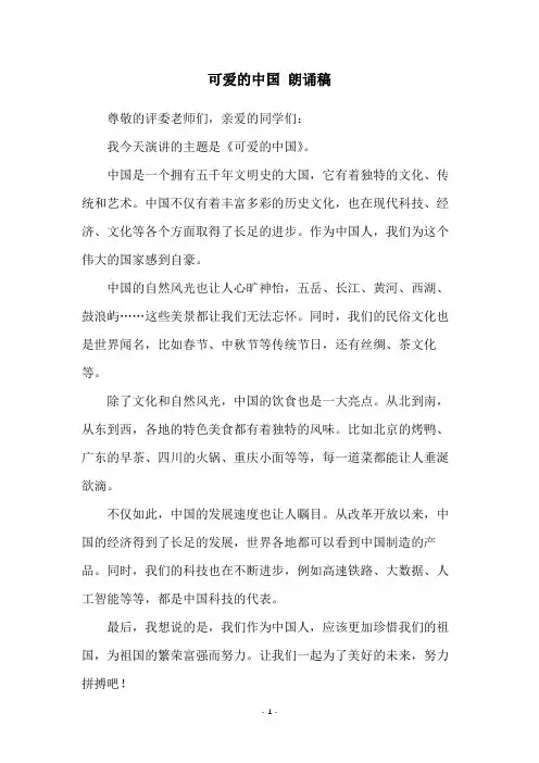 可爱的中国 朗诵稿
