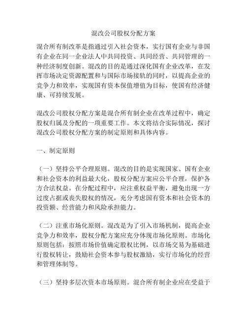 混改公司股权分配方案