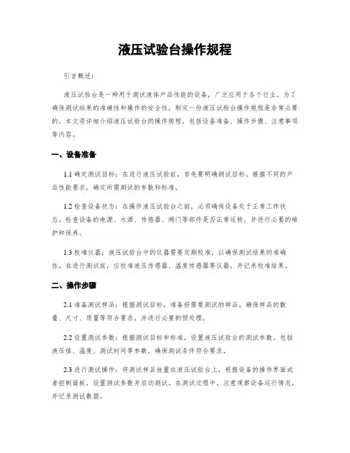 液压试验台操作规程