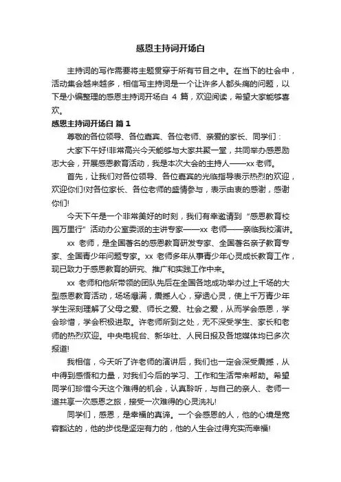 关于感恩主持词开场白四篇