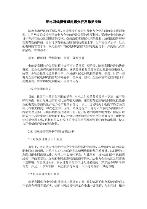 配电网线损管理问题分析及降损措施