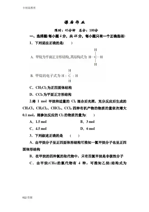 【小初高学习】人教版高中化学必修二课后作业：3-1-1甲烷含解析