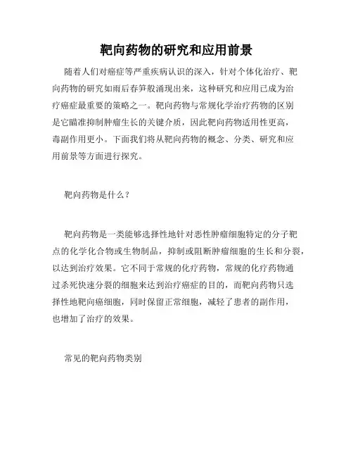 靶向药物的研究和应用前景