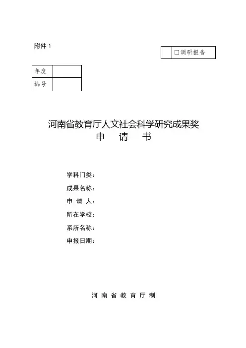 河南省教育厅人文社会科学研究成果奖申请书