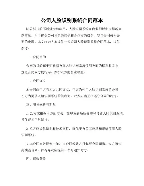公司人脸识别系统合同范本