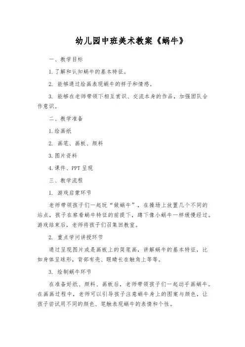 幼儿园中班美术教案《蜗牛》