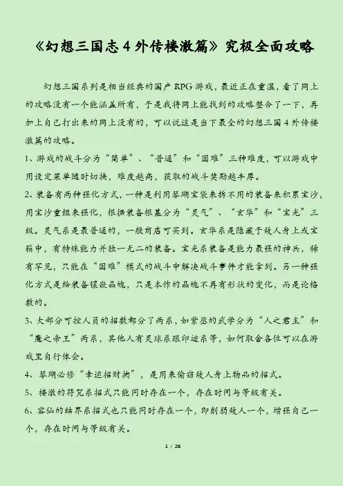 《幻想三国志4外传楼澈篇》究极全面攻略