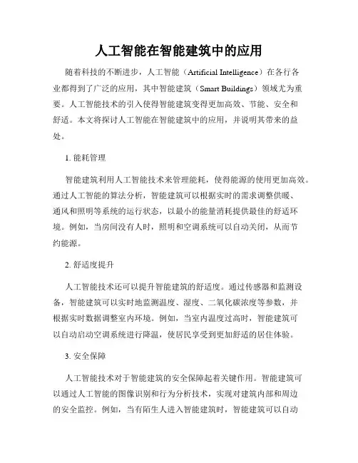 人工智能在智能建筑中的应用