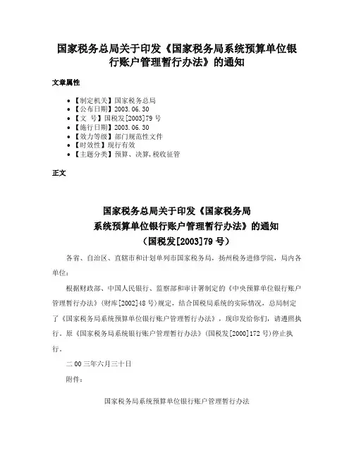 国家税务总局关于印发《国家税务局系统预算单位银行账户管理暂行办法》的通知