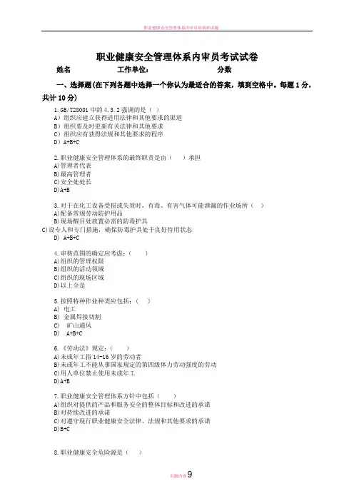 职业健康安全管理体系内审员考试试卷