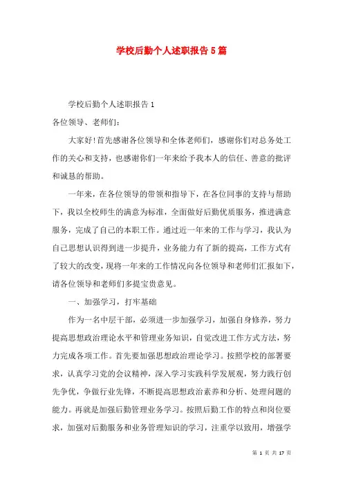 学校后勤个人述职报告5篇
