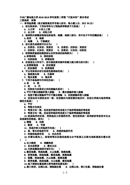 电大本科土木工程《工程地质》试题及答案