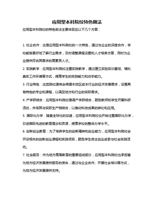 应用型本科院校特色做法