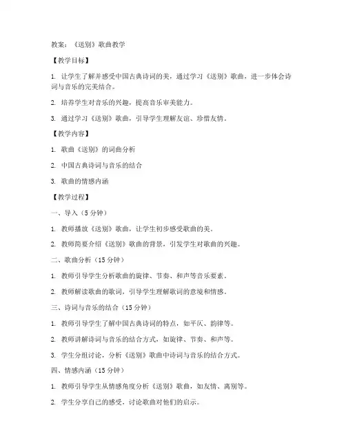歌曲送别教案初中