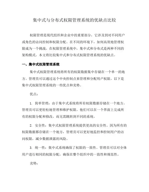 集中式与分布式权限管理系统的优缺点比较(十)
