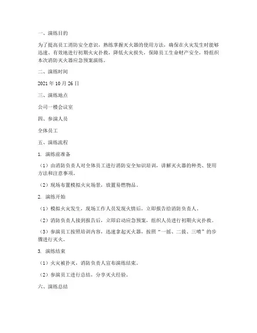 消防灭火器应急预案演练记录