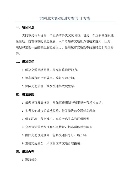 大同北方路规划方案设计方案