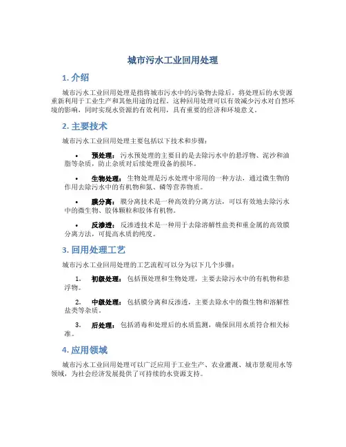 城市污水工业回用处理
