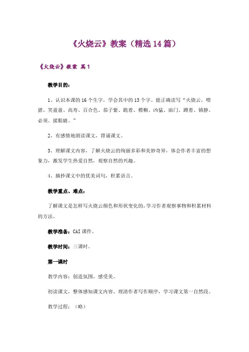《火烧云》教案(精选14篇)
