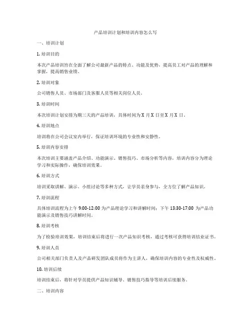 产品培训计划和培训内容怎么写