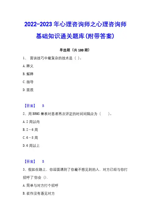 2022-2023年心理咨询师之心理咨询师基础知识通关题库(附带答案)