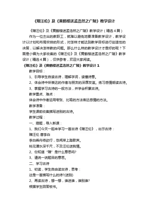 《赠汪伦》及《黄鹤楼送孟浩然之广陵》教学设计（精选4篇）