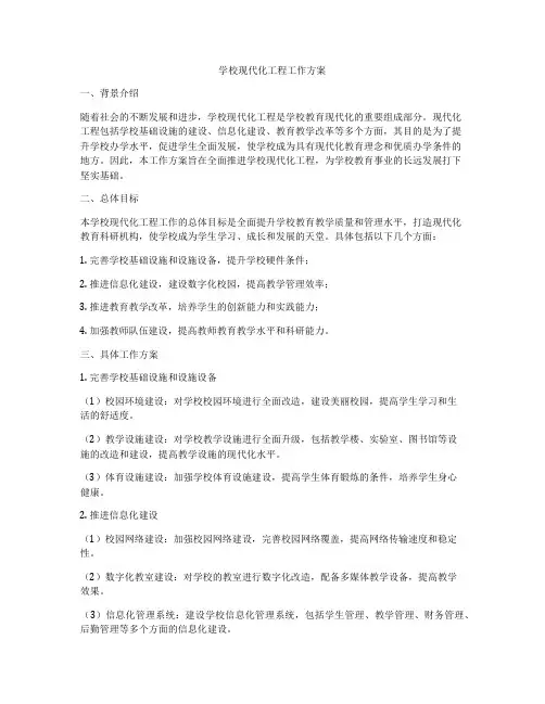 学校现代化工程工作方案