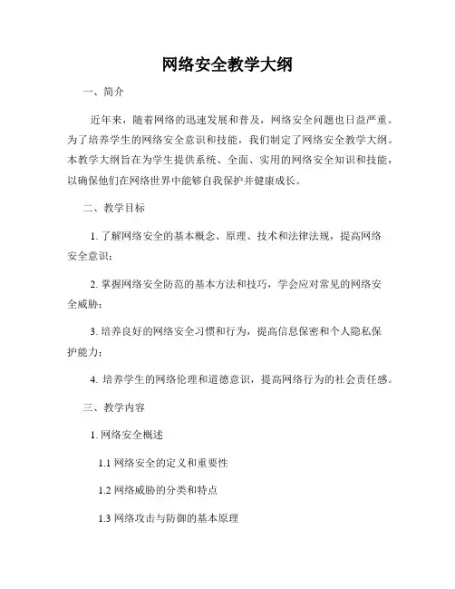 网络安全教学大纲