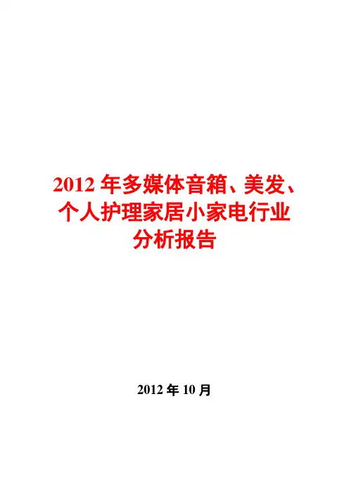 多媒体音箱、美发、个人护理家居小家电行业分析报告2012