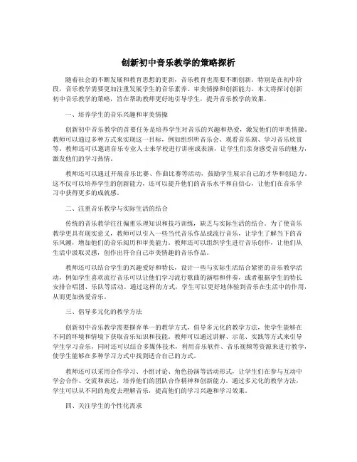 创新初中音乐教学的策略探析