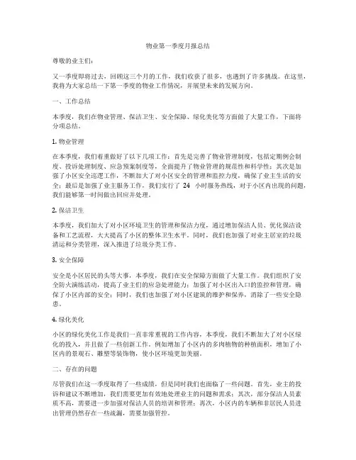 物业第一季度月报总结